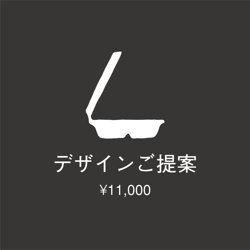デザイン提案料